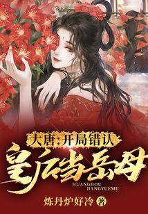 大唐：开局错认皇后当岳母