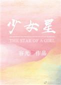 少女星