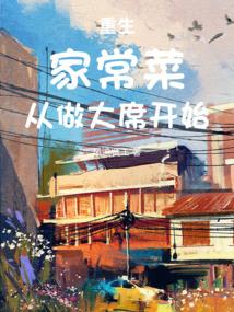 重生家常菜从做大席开始
