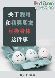 关于我哥和我男朋友互换身体这件事（1v2