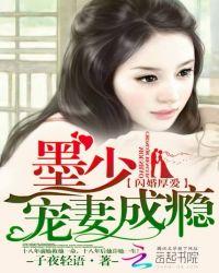 闪婚厚爱：墨少宠妻成瘾