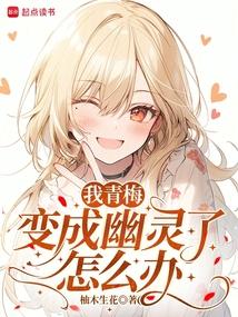 我青梅变成幽灵了怎么办