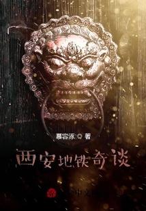 坐着地铁去盗墓