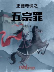 正德疑云之五宗罪