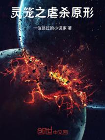 灵笼之虐杀原形