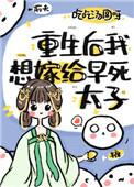 重生后我想嫁早死太子