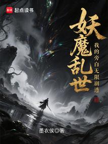 妖魔乱世，我的旁白无限剧透