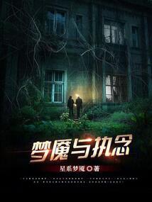 梦魇与执念