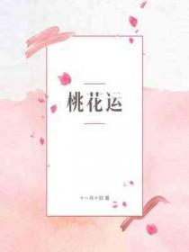 桃花运