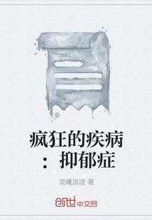 疯狂的疾病：抑郁症