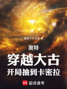 奥特：穿越大古，开局抽到卡密拉