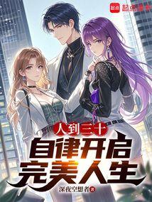 人到三十，自律开启完美人生