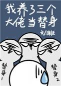 我养了三个大佬当替身