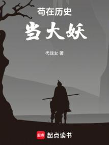 苟在历史当大妖