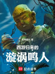 西游归来的漩涡鸣人