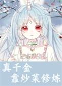 真千金靠炒菜修炼