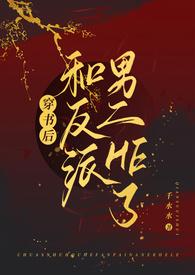 穿书后和反派男二he了（古言，1v1，高