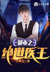 都市之绝世医王