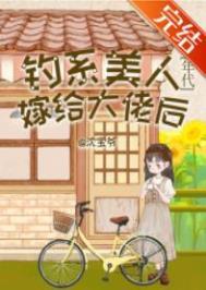 钓系美人嫁给大佬后[年代]/家属院的漂亮