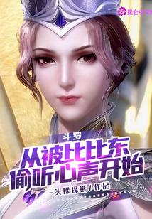 斗罗：从被比比东偷听心声开始