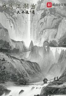 戏言江湖曲