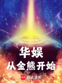 华娱从金熊开始