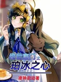 绝世唐门之珀冰之心