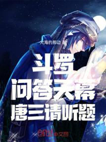 斗罗：问答天幕，唐三请听题