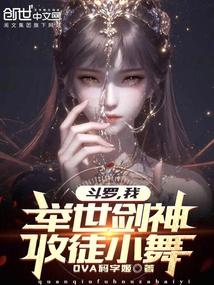 斗罗：我，举世剑神，收徒小舞！