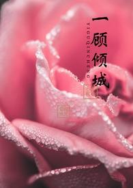 【快穿】一顾倾城（NPH &am