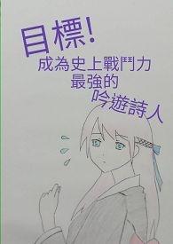 目标!成为史上战斗力最强的吟游诗人!