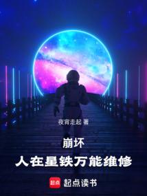 崩坏：人在星铁，万能维修