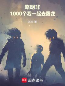 路明非：1000个我一起去屠龙