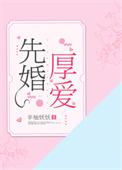 先婚厚爱