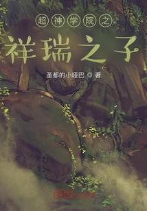 超神学院之祥瑞之子