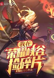 我在荣耀峡谷捡碎片