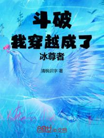 斗破：我穿越成了冰尊者