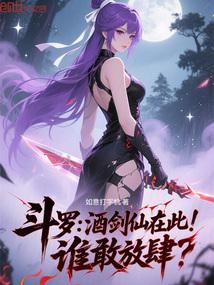 斗罗：酒剑仙在此，谁敢放肆？