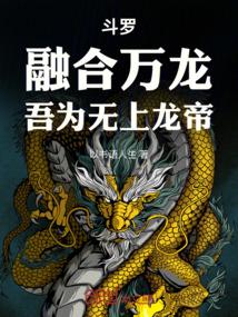 斗罗：融合万龙，吾为无上龙帝