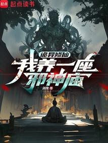 诡异修仙：我养一座邪神庙