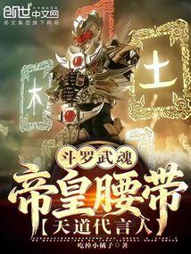 斗罗：武魂帝皇腰带，天道代言人