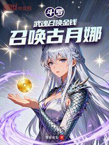 斗罗：武魂召唤金钱，召唤古月娜