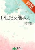 19世纪女继承人