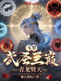 斗罗：武圣至巅，青龙劈天