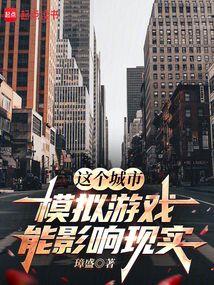 这个城市模拟游戏能影响现实