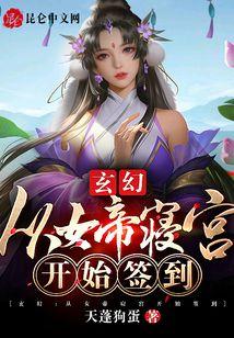 玄幻：从女帝寝宫开始签到