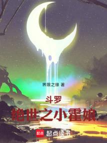 斗罗：绝世之小霍娘