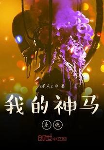 我的神马系统