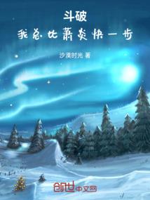 斗破：我总比萧炎快一步