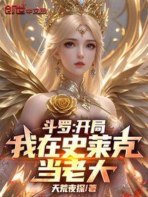 斗罗：开局我在史莱克当老大